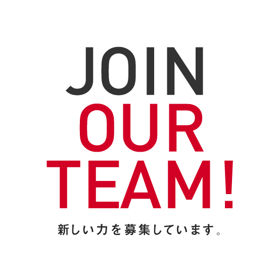 JOIN OUR TEAM! 新しい力を募集しています。